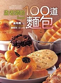 孟老師的100道麵包(隨書附贈DVD 1片)