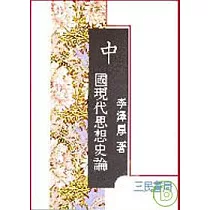 中國現代思想史論(精)