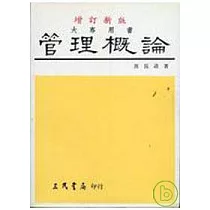 管理概論(郭崑謨)