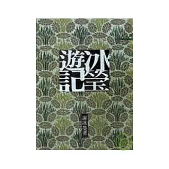 冰瑩遊記-三民叢刊28