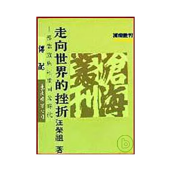 走向世界的挫折─郭嵩燾與道咸同光時代(平)