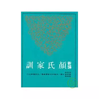 新譯顏氏家訓(平)