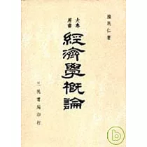 經濟學概論