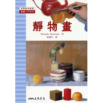 靜物畫:繪畫入門系列