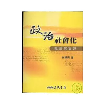 政治社會化:理論與實證