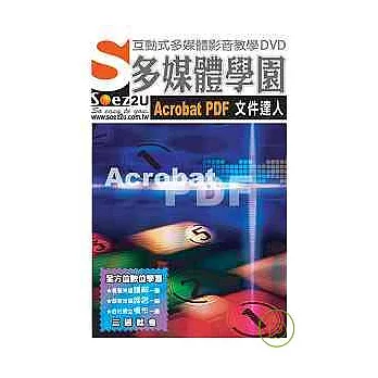 SOEZ2u多媒體學園--Acrobat PDF 文件達人(附光碟)