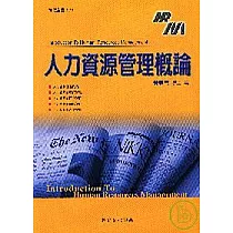 人力資源管理概論