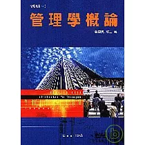 管理學概論