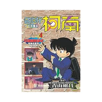 名偵探柯南 五個重要檔案 4