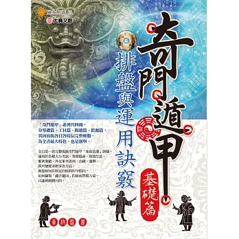 奇門遁甲【 基礎篇 】:排盤與運用訣竅(再版)
