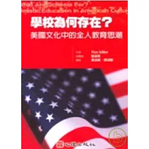 學校為何存在?美國文化中的全人教育思潮