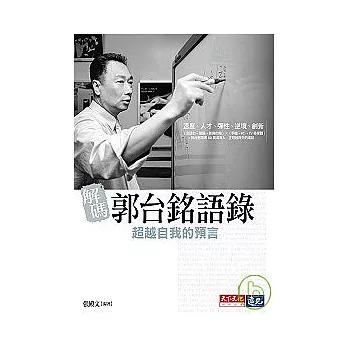 解碼郭台銘語錄:超越自我的預言(郭語錄)
