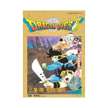 勇者鬥惡龍:達伊的大冒險15