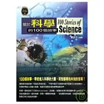 關於科學的100個故事
