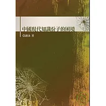 中國現代知識份子的困境