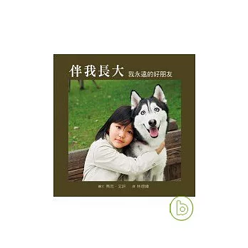 伴我長大:我永遠的好朋友