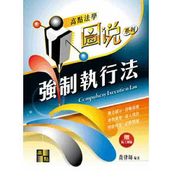 強制執行法(圖說)(隨書附贈線上測驗)