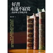 好書永遠不寂寞-書評與文學批評集