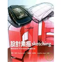 設計素描Sketching