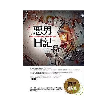 惡男日記:一個關於「漂浮的靈魂」的台北惡男故事(精選典藏紀念版)