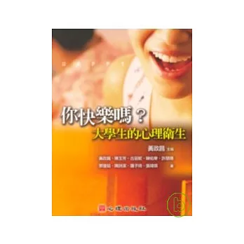 你快樂嗎?大學生的心理衛生