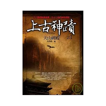 上古神蹟之1:天山神殿