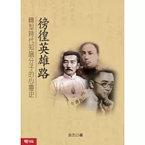 徬徨英雄路:轉型時代知識分子的心靈史