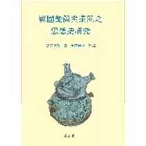 戰國楚簡與秦簡之思想史研究