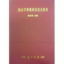 觀念字解讀與思想史探索【精】