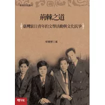 荊棘之道:旅日青年的文學活動與文化抗爭