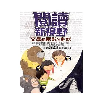 閱讀新視野:文學與電影的對話