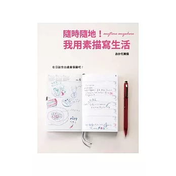 隨時隨地!我用素描寫生活