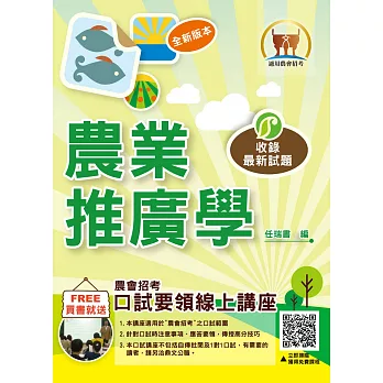 農會招考【農業推廣學】(重點內容精要,豐富題庫演練)(初版)
