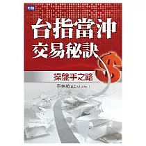 台指當沖交易秘訣:操盤手之路