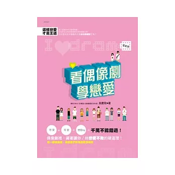 看偶像劇學戀愛