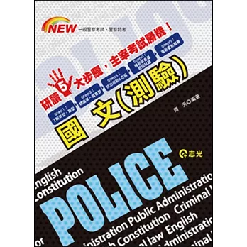 國文(測驗)(一般警察考試、警察特考)