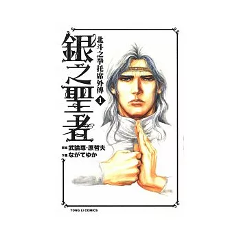 銀之聖者 ~ 北斗之拳托席外傳 1