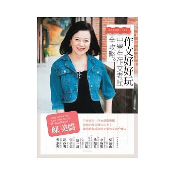 作文好好玩:中學生作文考試全攻略