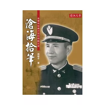 滄海拾筆:追憶侍從蔣介石的特勤生涯