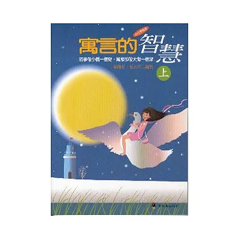 寓言的智慧(上)