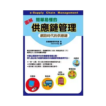 (圖解)簡單易懂的供應鏈管理:網路時代的供應鏈