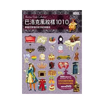 巴洛克風紋樣1010(附DVD)