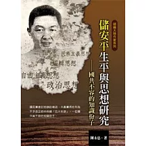 儲安平生平與思想研究──國共不容的知識份子