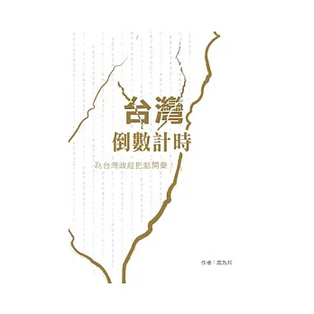 台灣倒數計時:為台灣政經把脈開藥