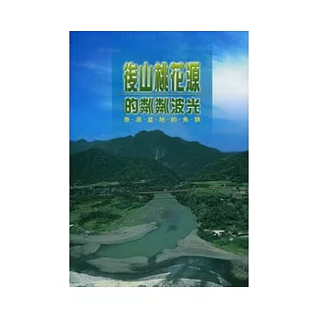 後山桃花源的粼粼波光:泰源盆地的魚類