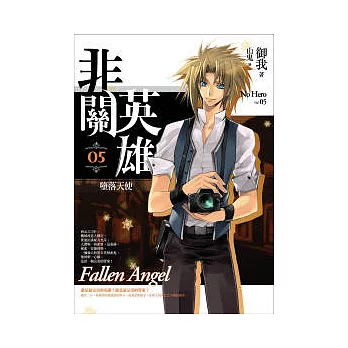 非關英雄(卷5)墮落天使