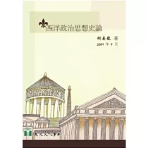 西洋政治思想史論(增訂版)