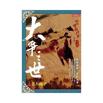 大爭之世 卷五:美人南子