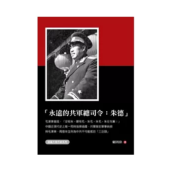 永遠的共軍總司令:朱德