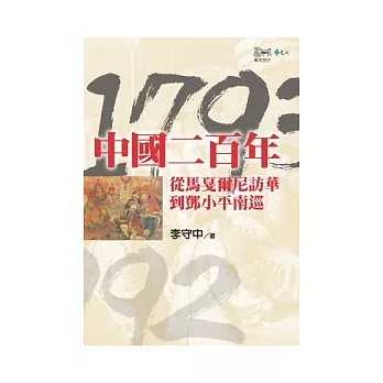 中國二百年:從馬戛爾尼訪華到鄧小平南巡(1793-1992)